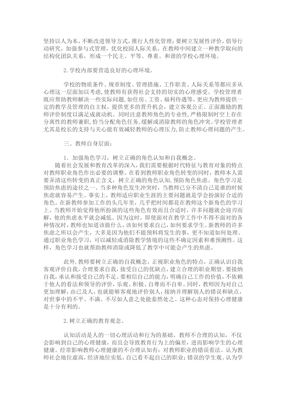 维护与促进教师心理健康的措施_第2页