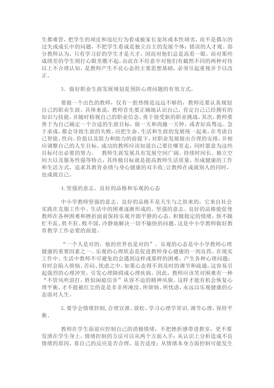 维护与促进教师心理健康的措施_第3页