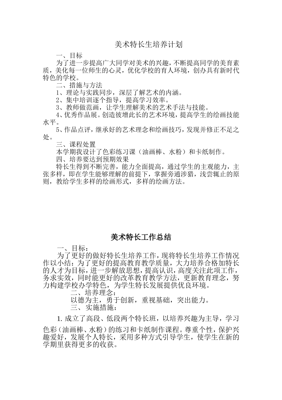 美术特长生培养计划_第1页