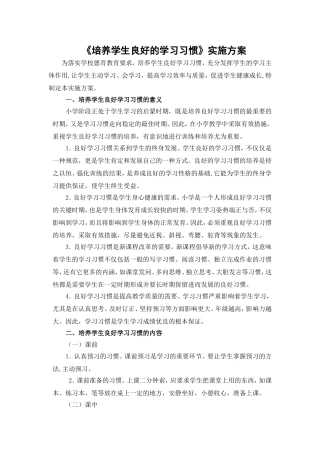 培养学生良好的学习习惯实施方案