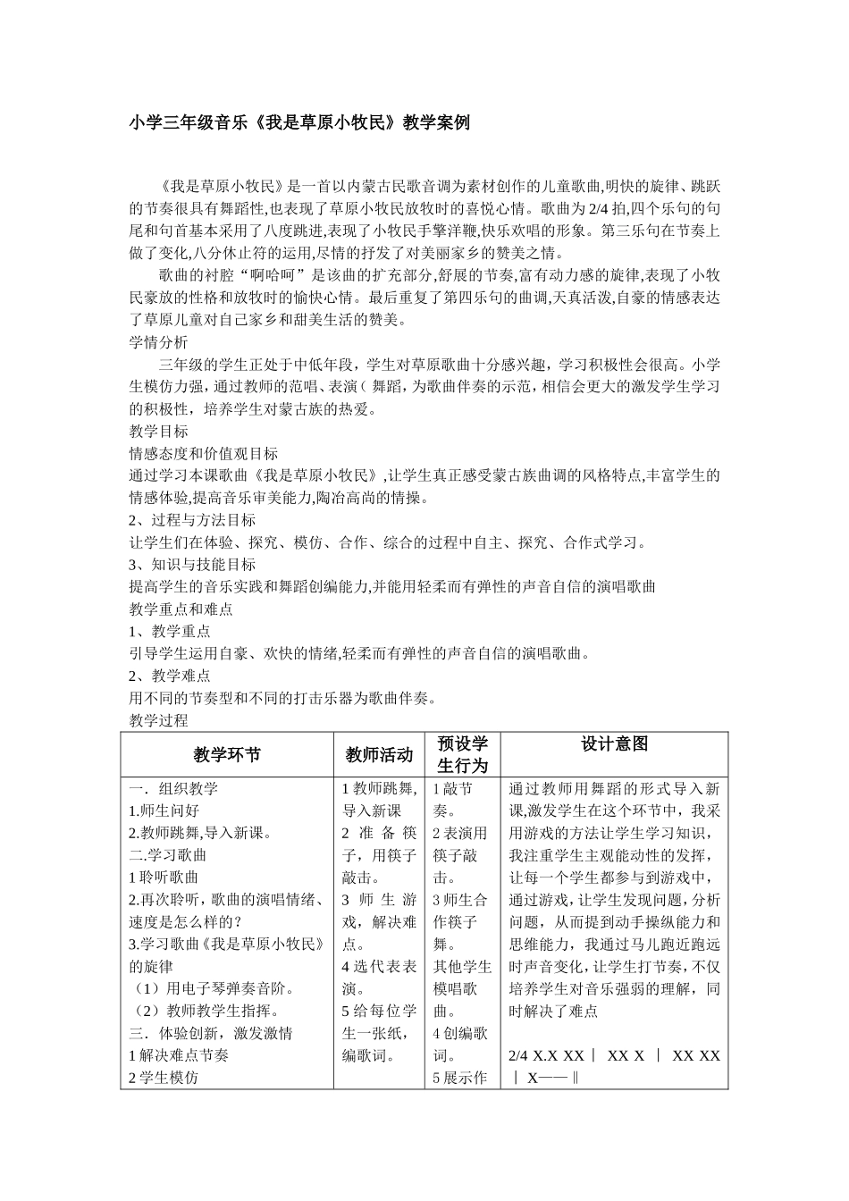 小学三年级音乐《我是草原小牧民》教学案例_第1页