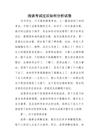 浅谈考试过后如何分析试卷