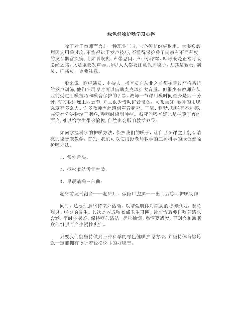 绿色健嗓护嗓学习心得_第1页