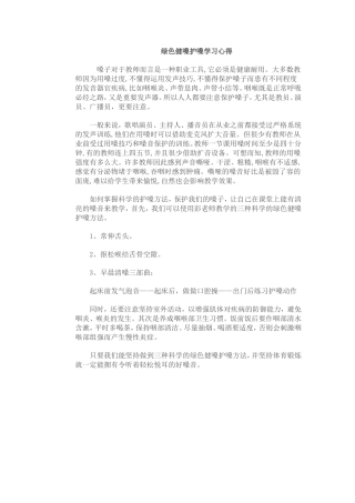 绿色健嗓护嗓学习心得