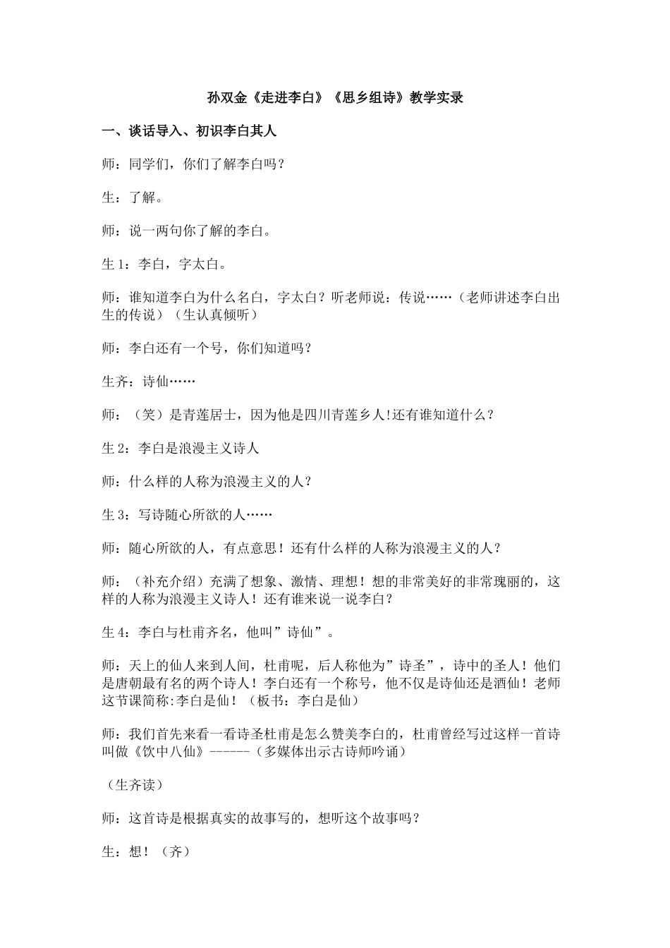 孙双金《走进李白》《思乡组诗》教学实录_第1页