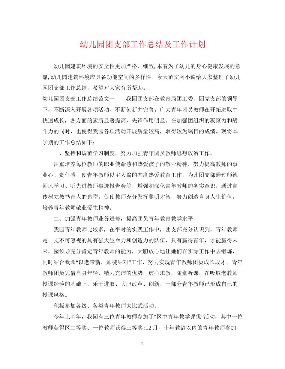 幼儿园团支部工作总结及工作计划_第1页