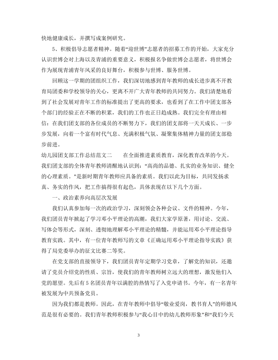 幼儿园团支部工作总结及工作计划_第3页