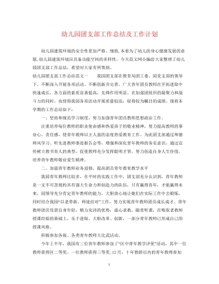 幼儿园团支部工作总结及工作计划