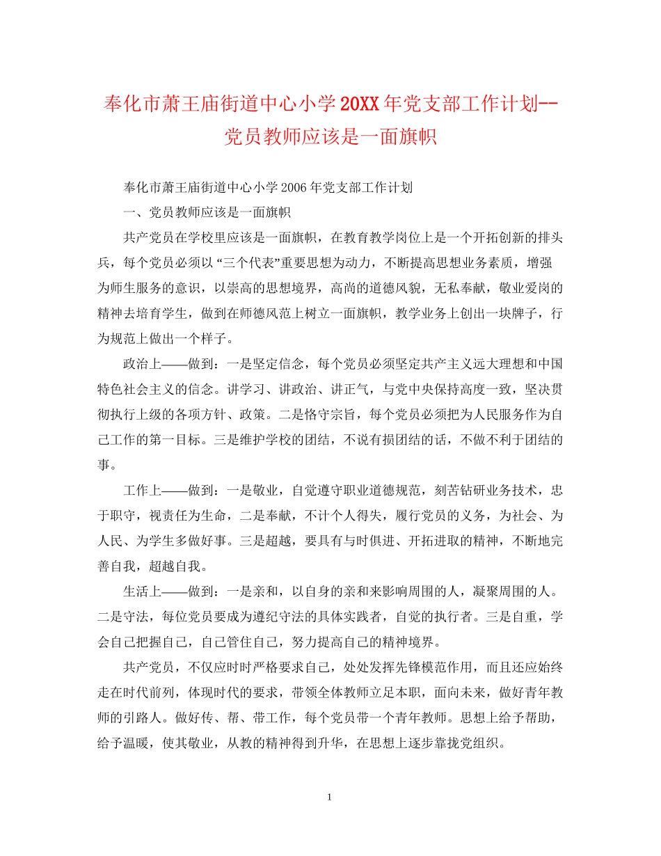 奉化市萧王庙街道中心小学党支部工作计划党员教师应该是一面旗帜_第1页