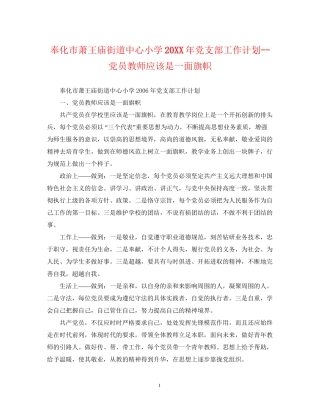 奉化市萧王庙街道中心小学党支部工作计划党员教师应该是一面旗帜