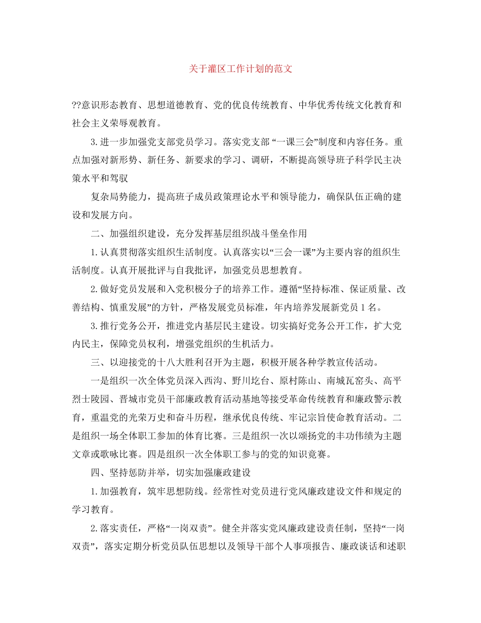 关于灌区工作计划的范文_第1页