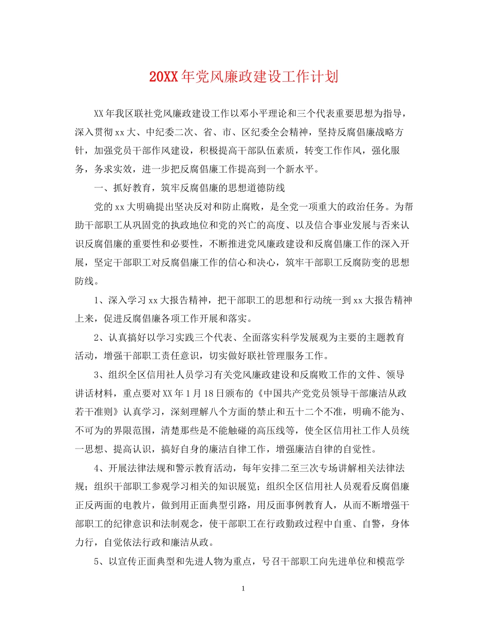 党风廉政建设工作计划2_第1页