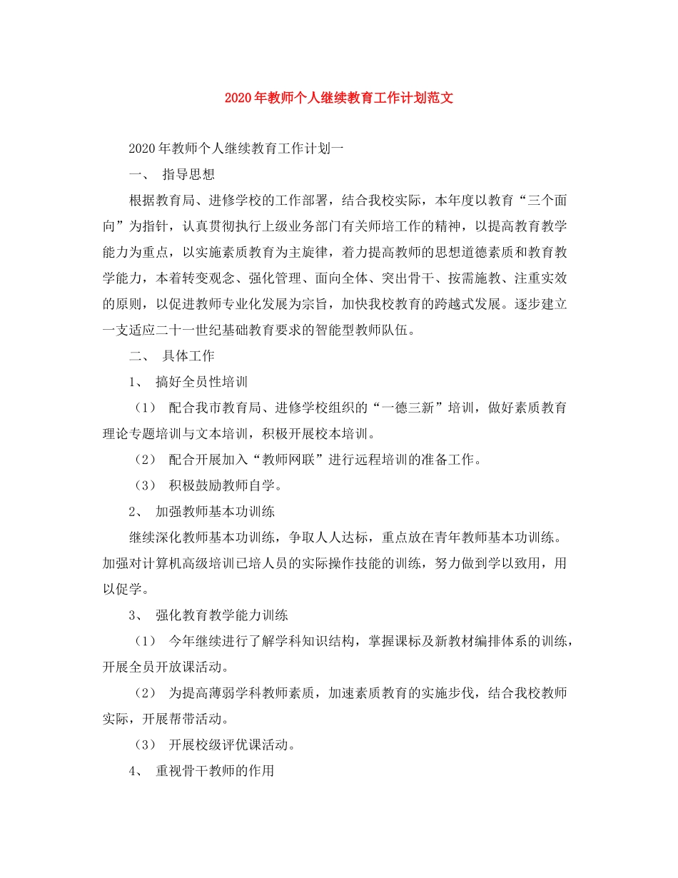 2020年教师个人继续教育工作计划范文_第1页