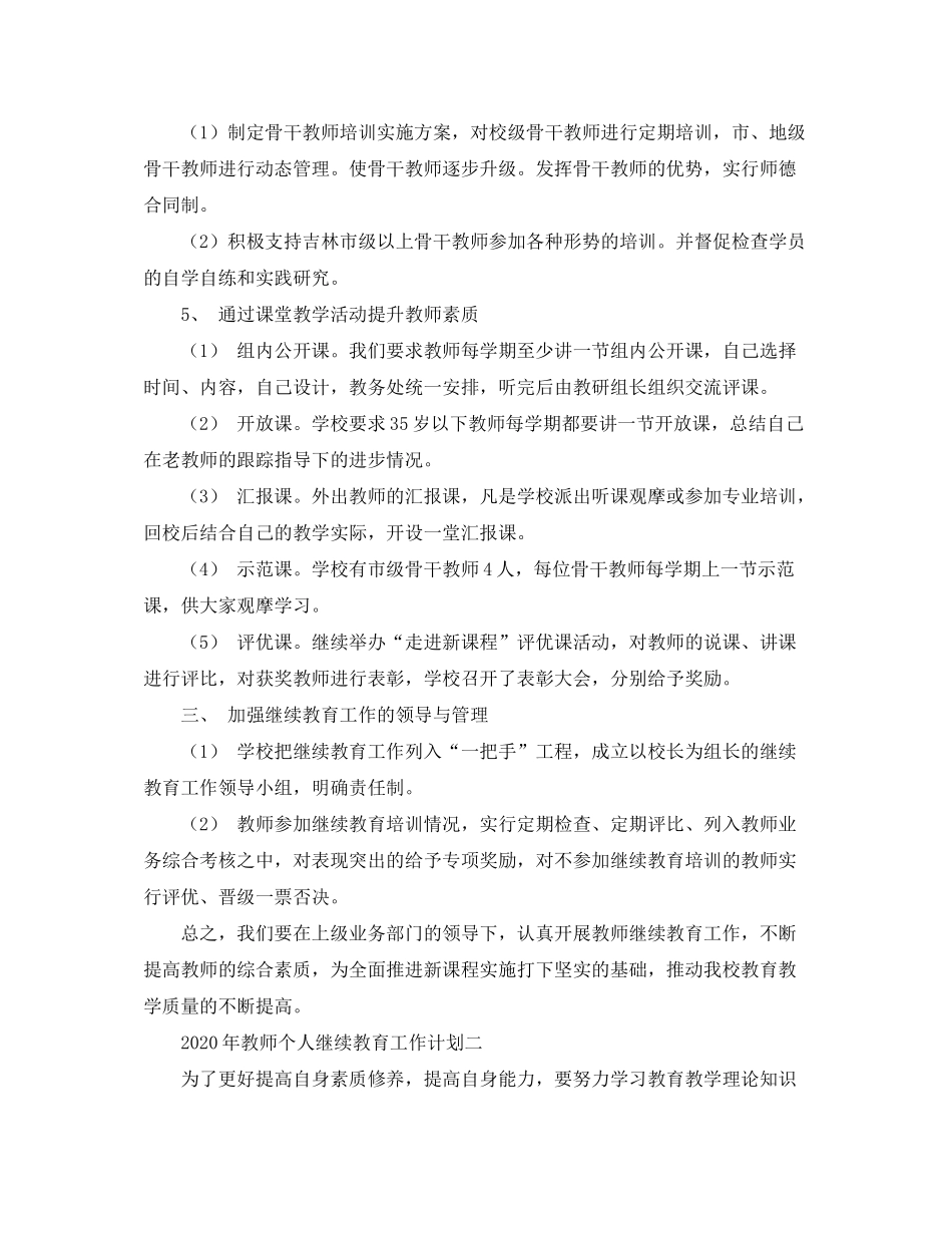 2020年教师个人继续教育工作计划范文_第2页