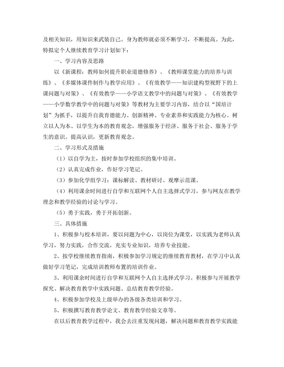 2020年教师个人继续教育工作计划范文_第3页