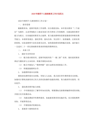 2020年教师个人继续教育工作计划范文