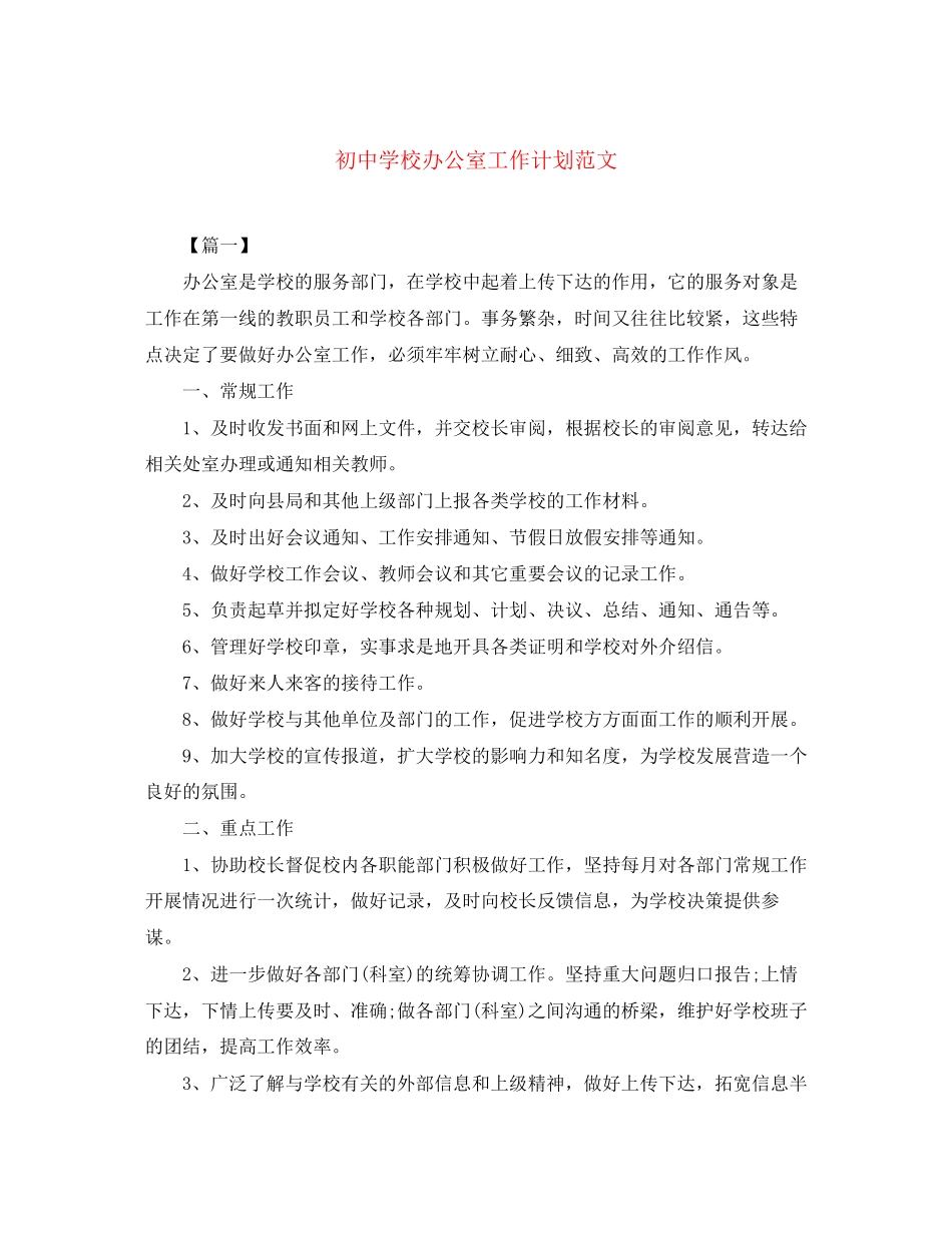 初校办公室工作计划范文_第1页