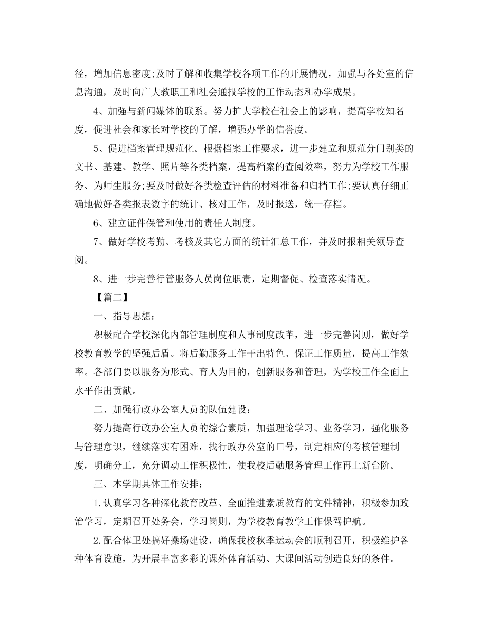 初校办公室工作计划范文_第2页