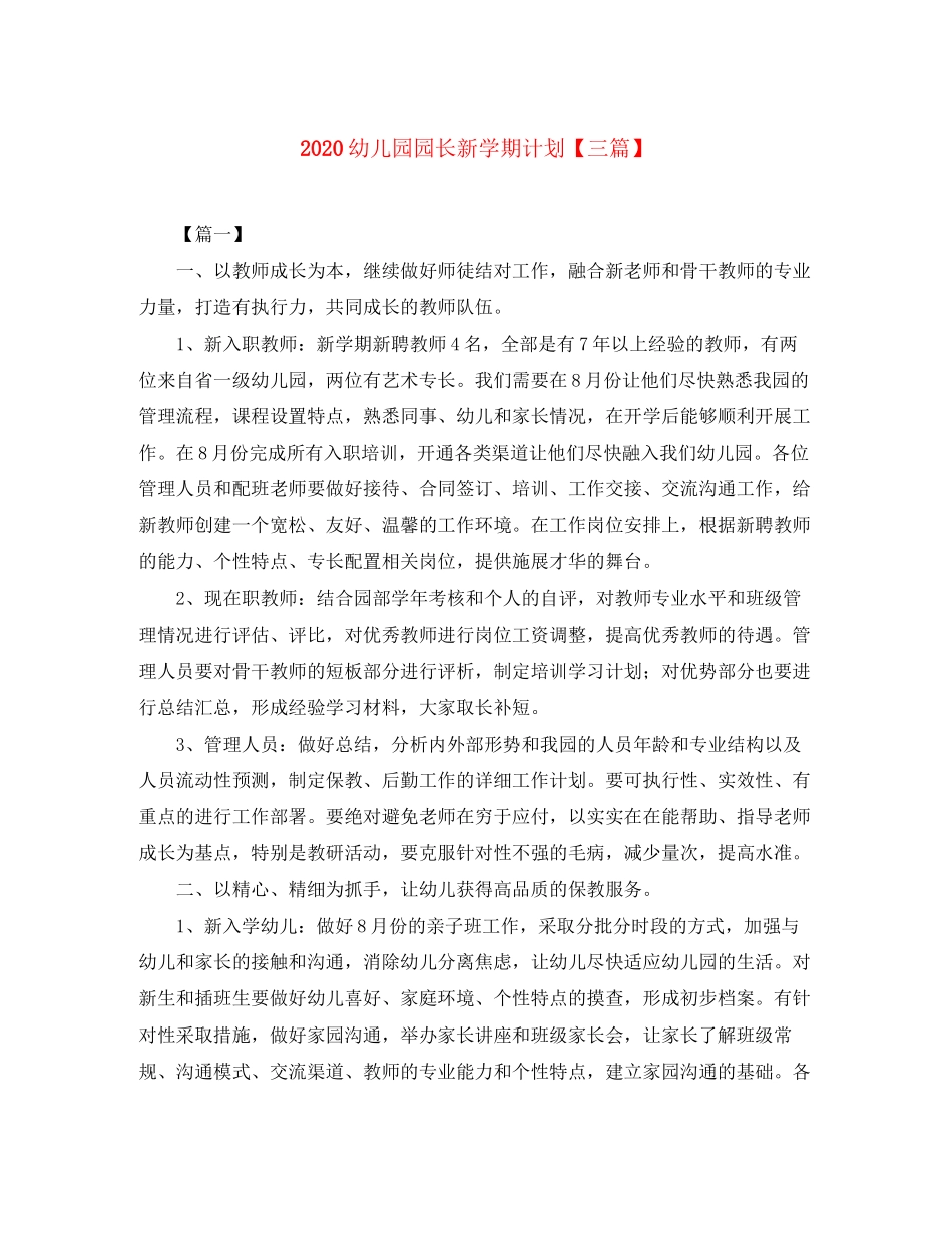 幼儿园园长新学期计划【三篇】_第1页