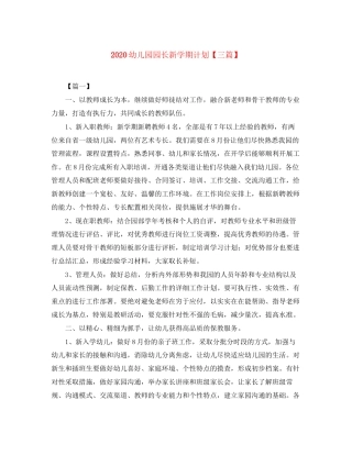幼儿园园长新学期计划【三篇】