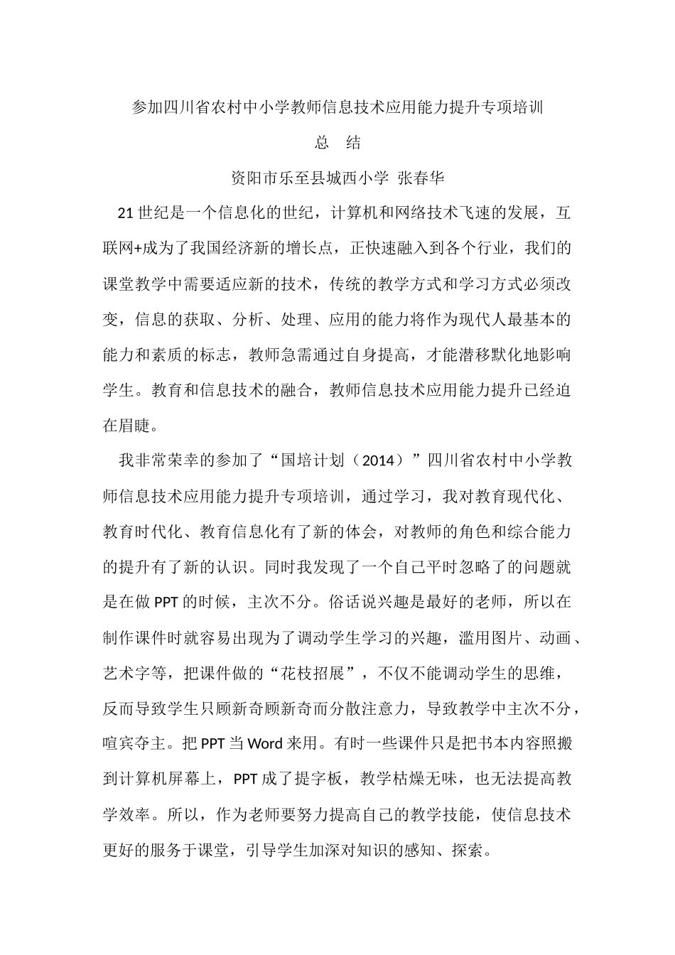 参加教师信息技术应用能力提升专项培训总结_第1页