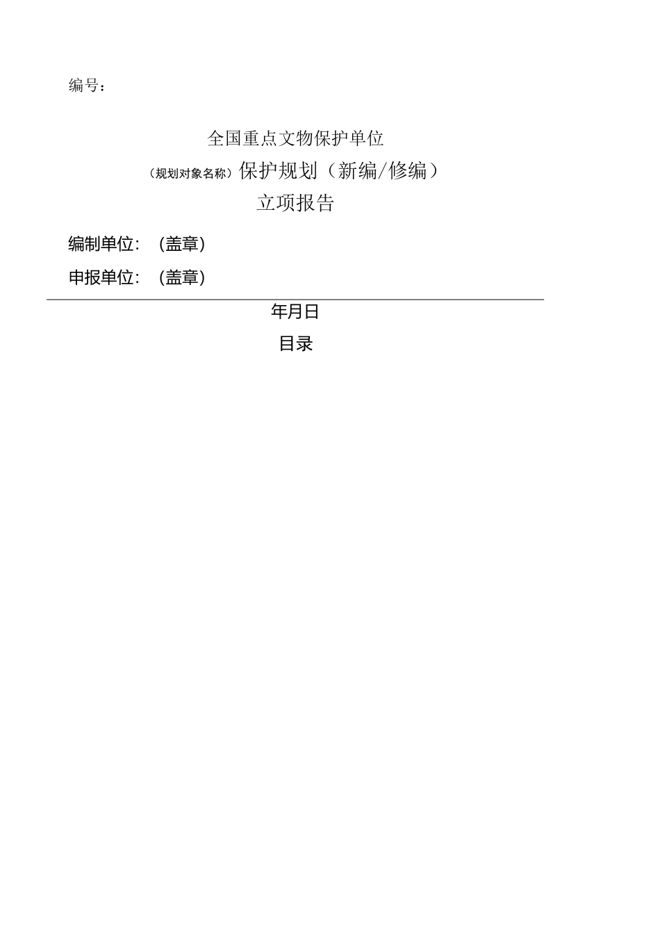 全国重点文物保护单位文物保护规划立项报告_第2页