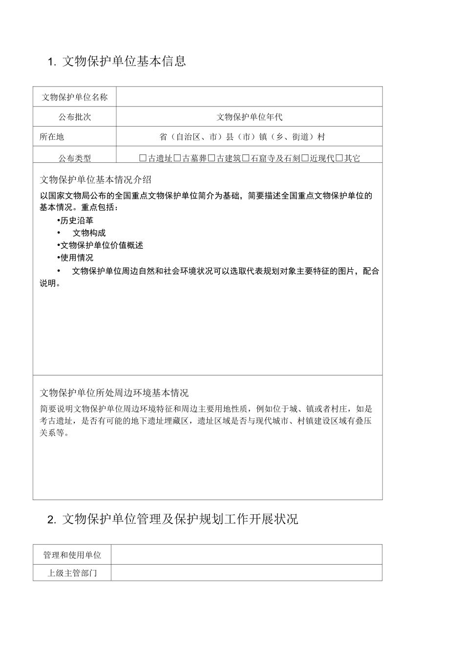 全国重点文物保护单位文物保护规划立项报告_第3页