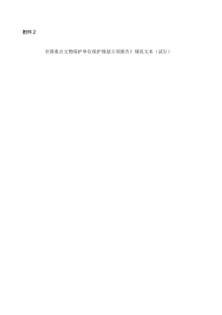 全国重点文物保护单位文物保护规划立项报告