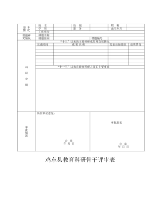科研骨干评审表