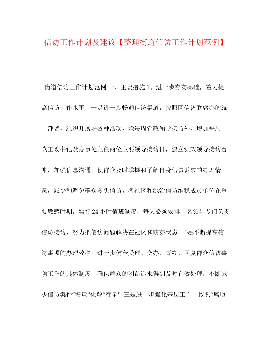 信访工作计划及建议【整理街道信访工作计划范例】_第1页