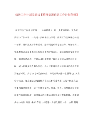信访工作计划及建议【整理街道信访工作计划范例】