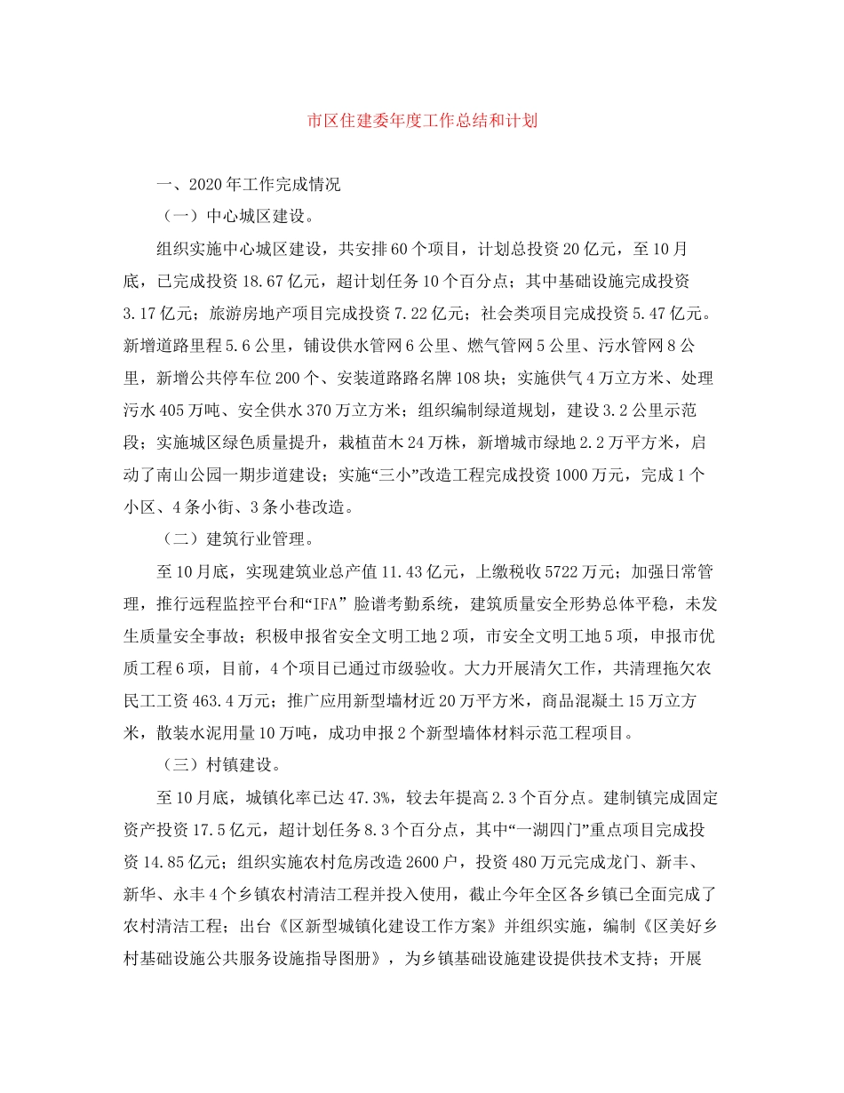 市区住建委年度工作总结和计划_第1页