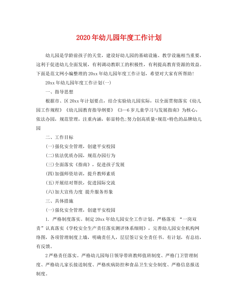 2020年幼儿园年度工作计划2_第1页