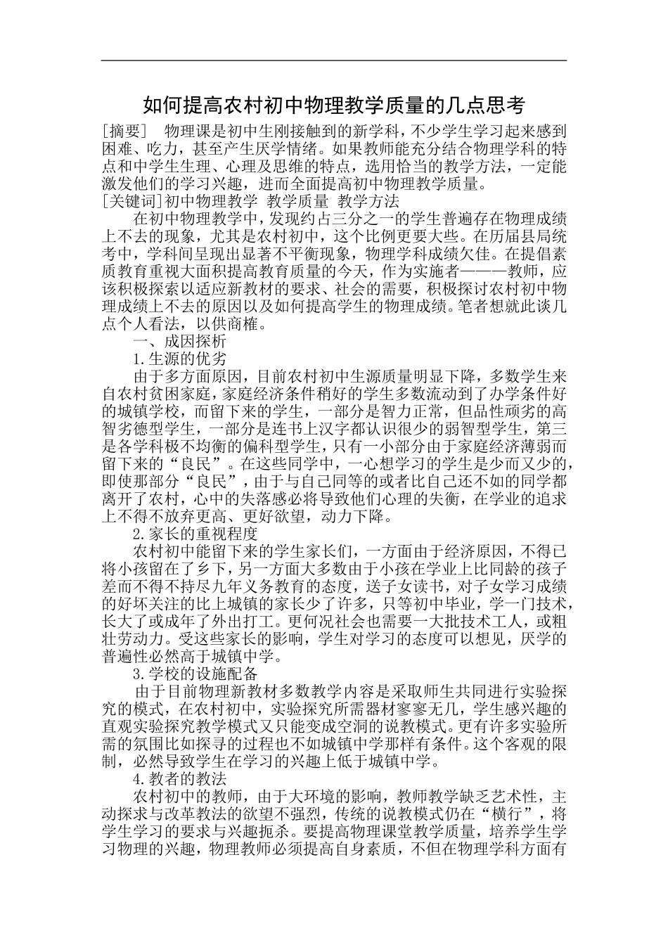 如何提高农村初中物理教学质量的几点思考_第1页