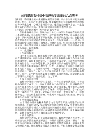 如何提高农村初中物理教学质量的几点思考