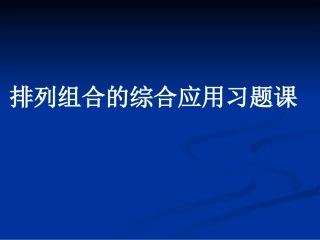 数学：123《排列与组合》课件（1）