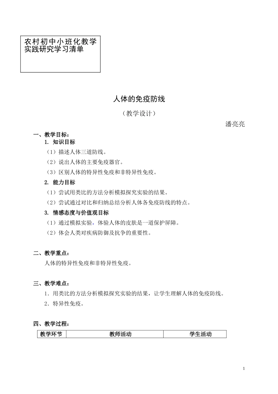 人体的免疫防线-教学设计_第1页