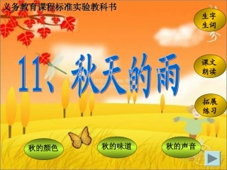秋天的雨的课件