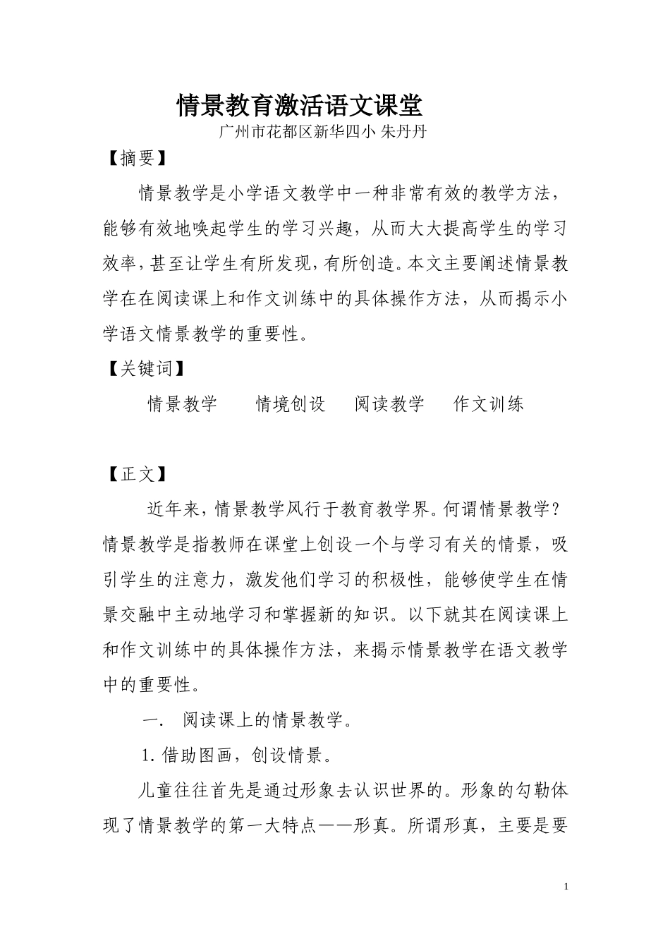 情景教育激活语文课堂朱丹丹_第1页