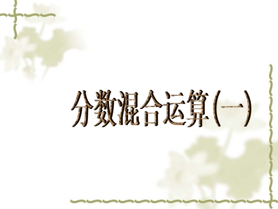 北师大版数学五年级下册《分数混合运算(一)》PPT课件_第1页