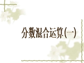 北师大版数学五年级下册《分数混合运算(一)》PPT课件