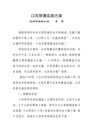 口风琴课实施方案