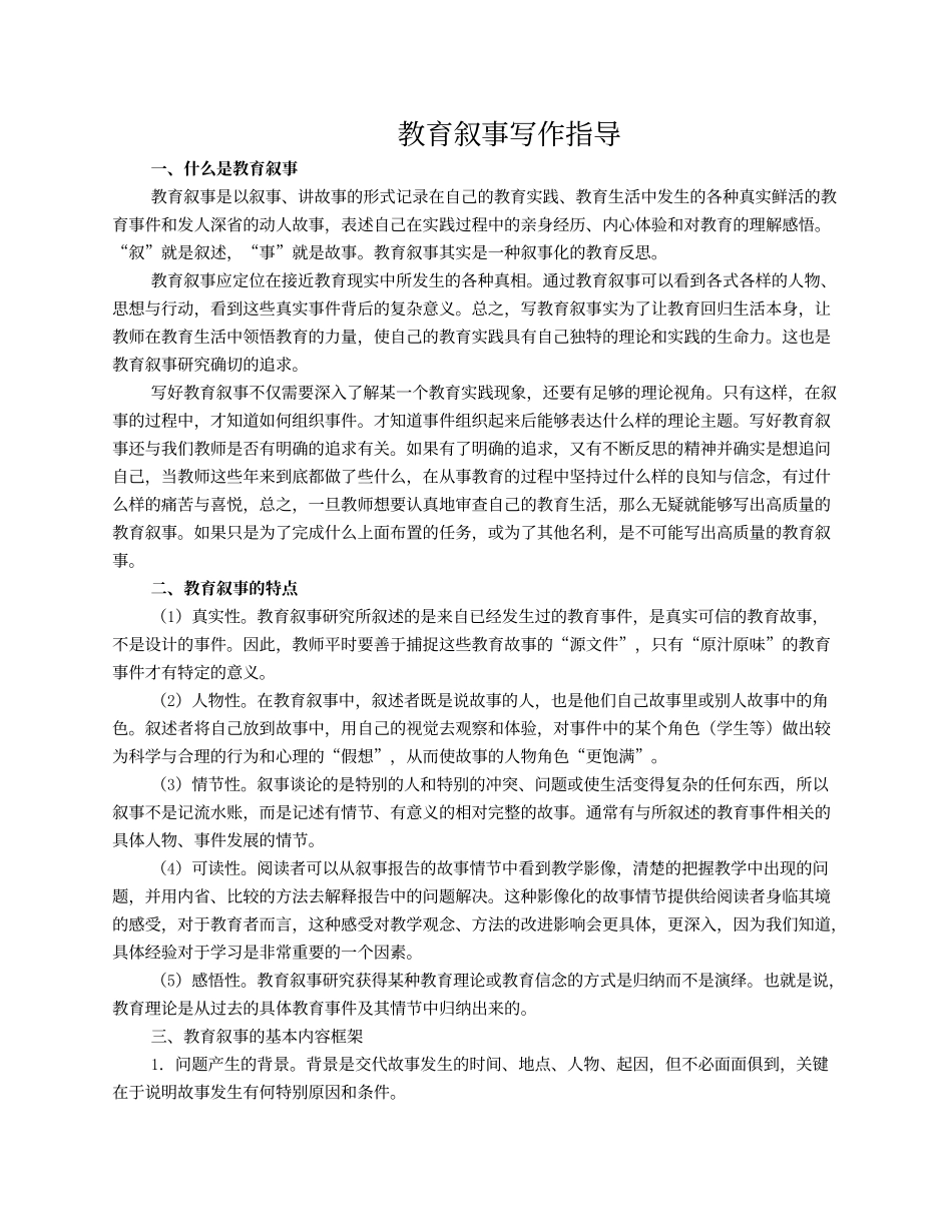 教育叙事写作指导_第1页