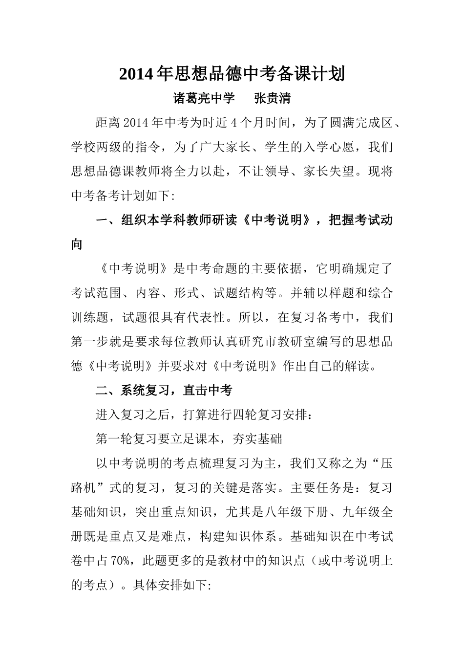 政治中考备考计划_第1页