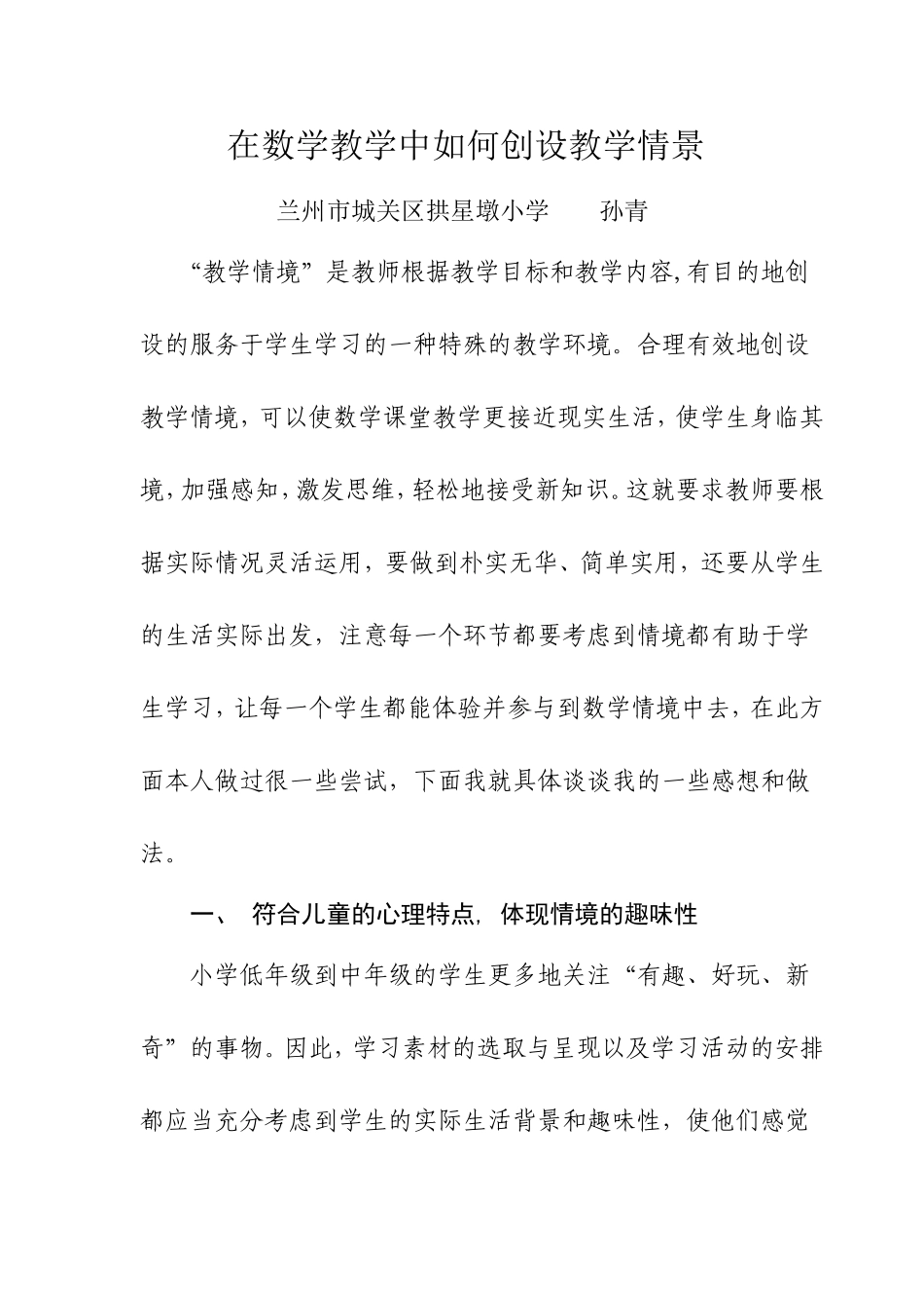 在数学教学中如何创设教学情景-孙青_第1页