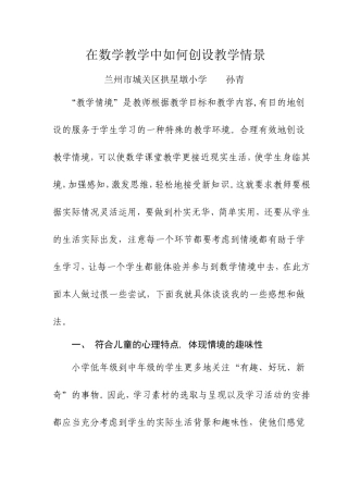 在数学教学中如何创设教学情景-孙青