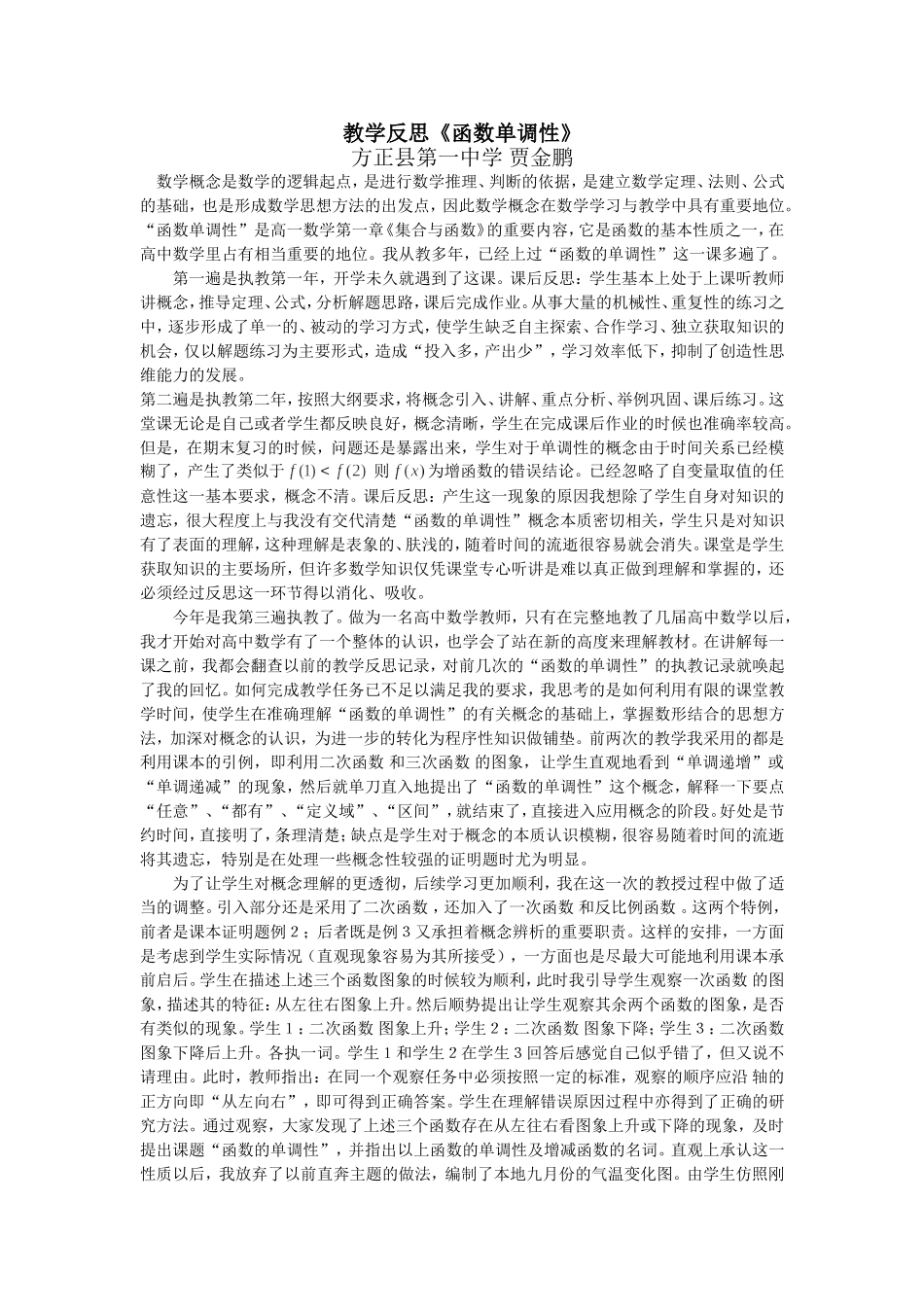 “函数单调性”的教学反思_第1页