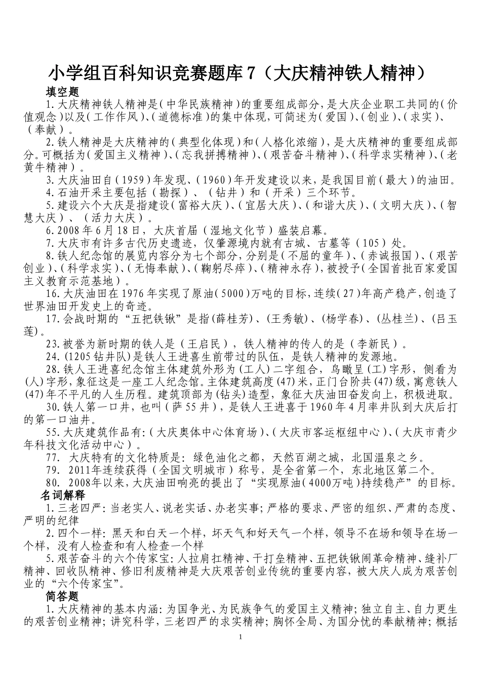 大庆精神铁人精神（7）_第1页
