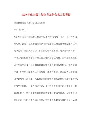 2020年在全县计划生育工作会议上的讲话