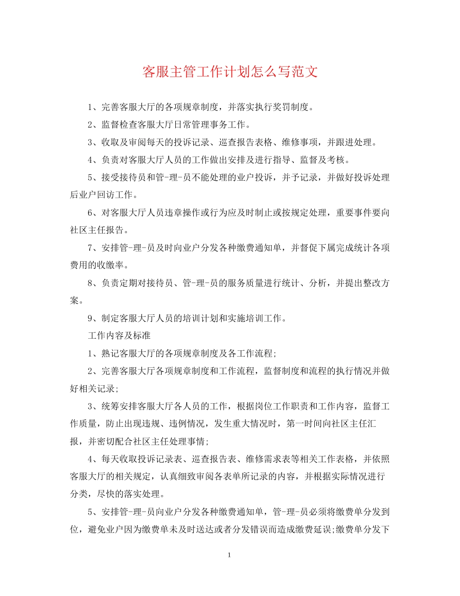 客服主管工作计划怎么写范文_第1页